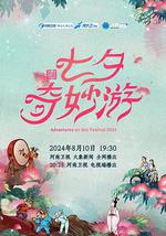 2024七夕奇妙游