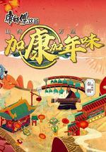 加康加年味 第二季