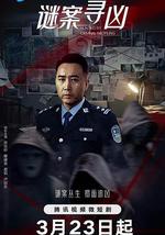 谜案寻凶