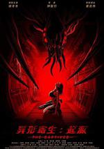 异形寄生：起源