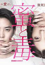 蜜与毒～逆恨的复仇