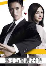 恋爱保镖24小时