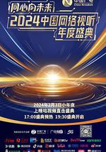 同心向未来——2024中国网络视听年度盛典
