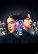 约定 〜16年的真相〜