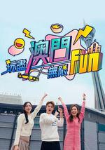 玩尽澳门无限Fun