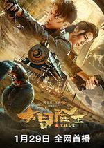 大冒险王之金丝玉盘