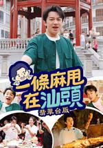 一条麻甩在汕头