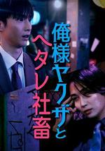 霸道黑幫與膽小社畜～超越國界的愛～