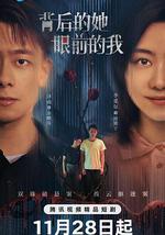 背后的她，眼前的我