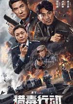 猎毒行动：终极对决