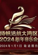 扬帆远航大湾区——2024新年音乐会