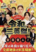 令和的三英雄！