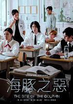 海豚之恶