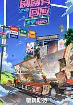 剧剧有回应·春花焰