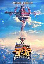 喜羊羊与灰太狼之守护