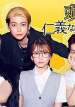 头目们毫无仁义的头脑战