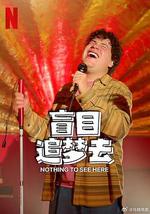 盲目追梦去 第二季