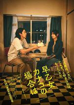 以早乙女香夏子为例