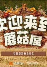 欢迎来到蘑菇屋2