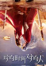 对的时间对的人