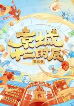 京城十二时辰 第五季