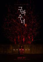 驱魔修女：蛊毒