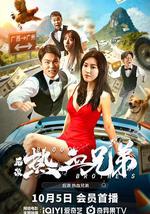 后浪·热血兄弟