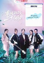 乘风2025之三十而励