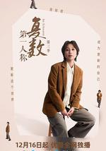 第一人称复数 第三季