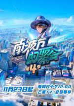 南波万的聚会 第四季