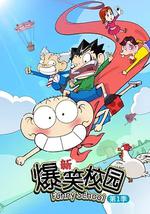 新爆笑校园 第一季