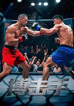 搏击手