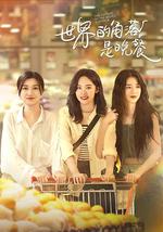 世界的角落是晚餐