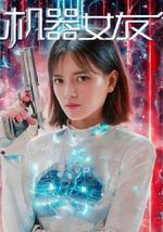 机器女友