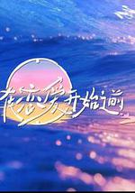 在恋爱开始之前