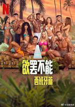 欲罢不能：西班牙篇