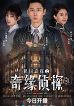 民国奇探之奇缘侦探