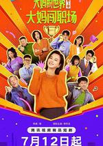 大妈的世界3：大妈闯职场