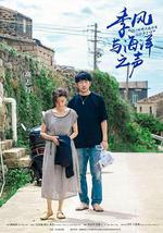 季风与海洋之声