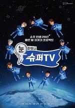 睁眼一看是 SUPER TV