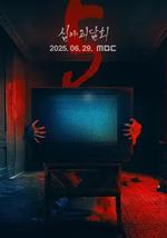 深夜怪谈会 第五季