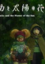 卢卡与太阳之花 第二章