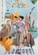 有点意思的院子 里院季