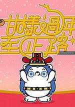 咁样过年至正路