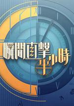瞬间直击半小时2