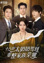 十八岁太奶奶驾到，重整家族荣耀