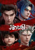 沧元图2 元初山番外篇