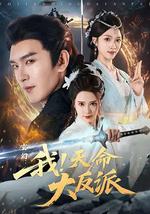 玄幻：我！天命大反派