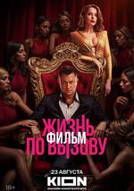 Жизнь по вызову. Фильм