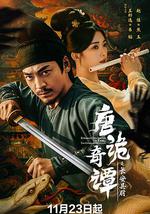 唐诡奇谭之长安县尉